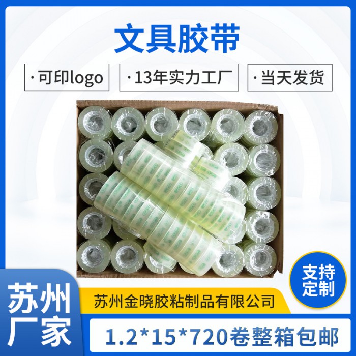 整箱批發(fā)透明文具小膠帶0.8、1.2膠花藝辦公用品制品商 行膠帶定制
